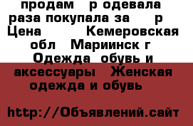 продам 39р.одевала 2раза покупала за 1200р. › Цена ­ 500 - Кемеровская обл., Мариинск г. Одежда, обувь и аксессуары » Женская одежда и обувь   